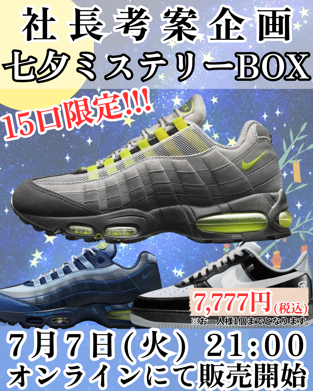 七夕限定!!ミステリーボックス
