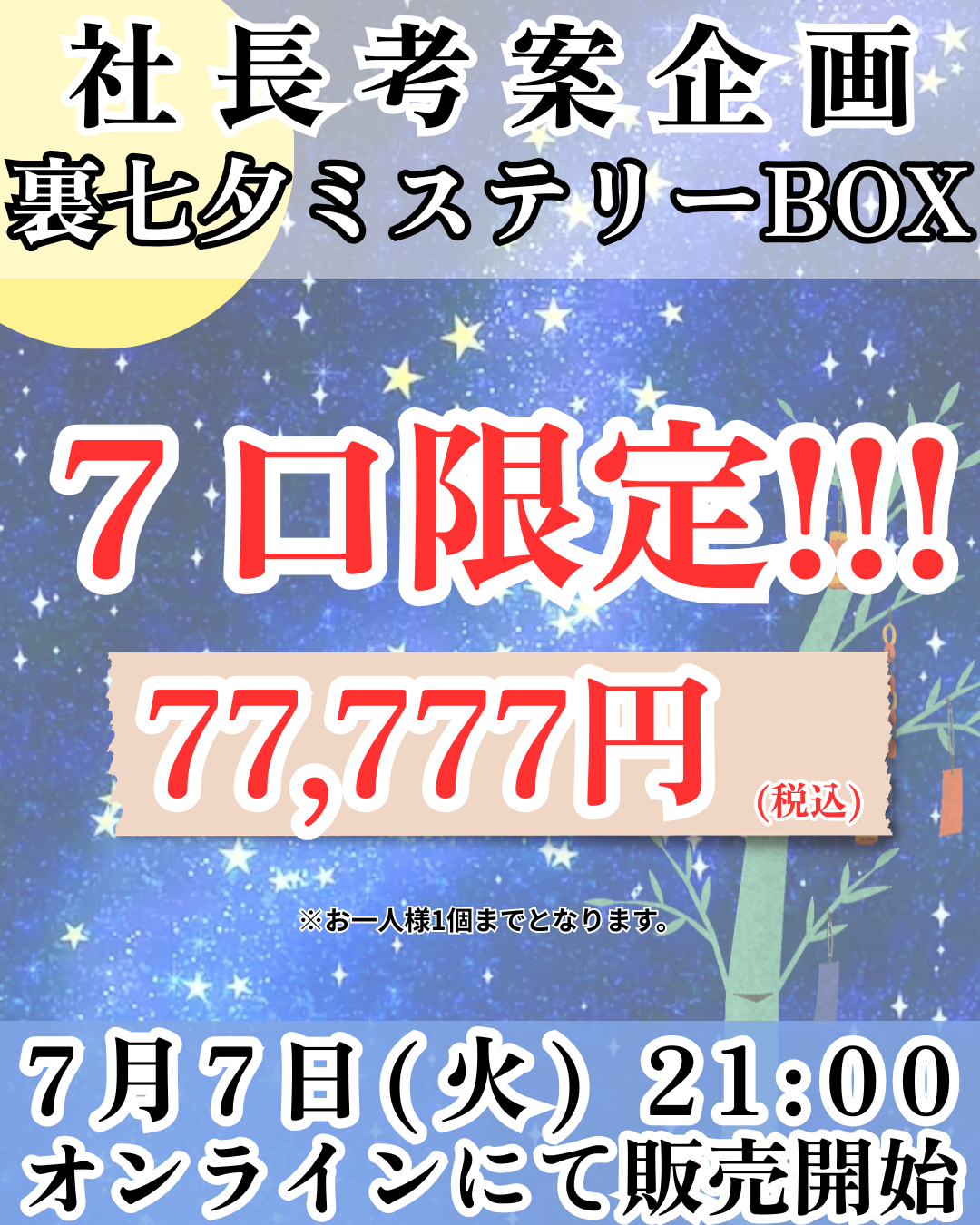 裏七夕限定!!ミステリーボックス